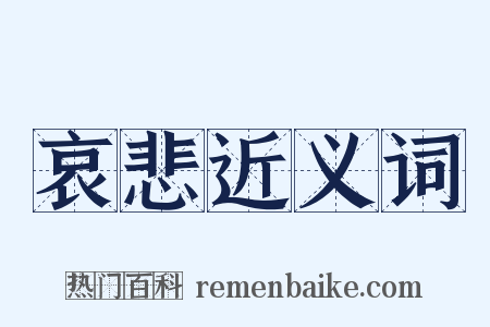 哀悲近义词是什么意思的图片